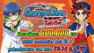 Imperial War Cardfight Game 2024 อิมพีเรียลเวิลด์ สําโรง ชั้น 6 วันที่ 13  14 กค 2567 [upl. by Akanke]