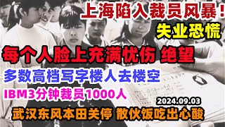 上海陷入裁员风暴！IBM开会3分钟裁员1000人！武汉东风本田正式关停，工人散伙饭吃的格外心酸，浙江制衣厂倒闭工人彻夜讨薪，多数豪华写字楼已经人去楼空，失业恐慌蔓延失业裁员上海深圳武汉中国 [upl. by Gilberte]