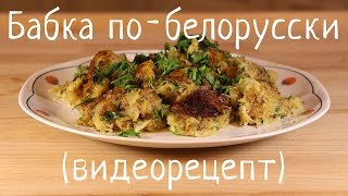 Картофельная бабка на сковородке [upl. by Atram]