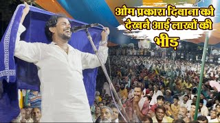 ओम प्रकाश दीवाना को देखने आई लाखों की भीड़  Om Prakash Diwana Ka Birha [upl. by Htepsle506]