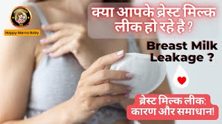 क्या आपके ब्रेस्ट मिल्क लीक हो रहे है  ब्रेस्ट मिल्क लीक कारण और समाधान I Breast Milk Leakage Issue [upl. by Alfonse541]