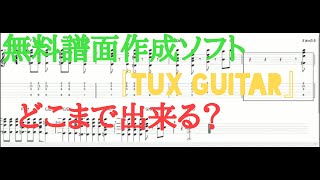 無料の譜面作成ソフトTUX GUITARの機能紹介 [upl. by Line]