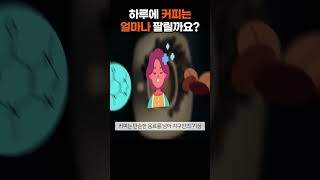 하루에 커피는 얼마나 팔릴까요 [upl. by Mita44]