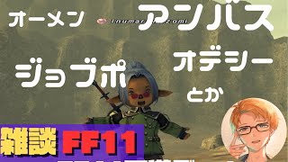 【 FF11 】キャンペーンを楽しみたいからFF11めっちゃやる２ 【 犬丸のぞみ 】 [upl. by Grussing]