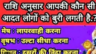 राशि के अनुसार आपकी लोगों को कोन सी आदतें बुरी लगती हैभगवान की लाठी में आवाज़ नहीं होती🙏हरहर महादेव [upl. by Shannen]