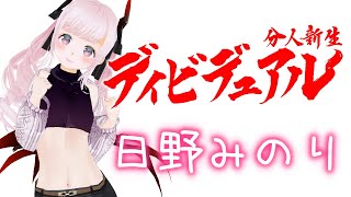 【日野みのり】ディビデュアル 分人新生  バーチャル美少女ねむ 歌ってみた [upl. by Arron]