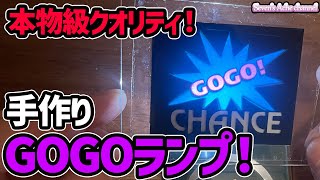 【ジャグラー】GOGOランプの作り方【DIY】 [upl. by Amato]