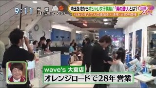 ウェーブス大宮店がまたまた取り上げられました！ [upl. by Tessi]