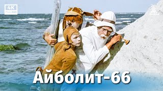 Айболит66 4К музыкальный комедия реж Ролан Быков 1966 г [upl. by Iene]