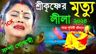 সম্পা গোস্বামীর নতুন লীলা quotশ্রীকৃষ্ণের মৃত্যুquotএই কীর্তন শুনে সারা পৃথিবী কাঁদবেsampa goswami kirtan [upl. by Gombosi]