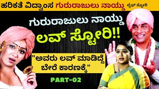 ಗುರುರಾಜುಲು ನಾಯ್ಡು ಲವ್ ಸ್ಟೋರಿಆ ಹುಡುಗಿ ದೊಡ್ಡವರ ಮನೆ ಮಗಳುE2Amrita NaiduKalamadhyamaparam [upl. by Hsiekal]