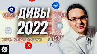 7 дивидендных акций российских компаний с ежемесячными выплатами на 2022 год  Дэвид Колесников [upl. by Ella]