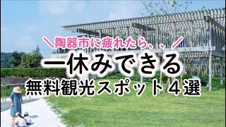 【波佐見陶器市】会場から歩いていけるスポットまとめてみました！ [upl. by Tollman]