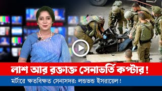 আজকের সারা বিশ্বের সর্বশেষ গুরুত্বপূর্ণ সংবাদ ২৯০৪২৪ [upl. by Idnarb]