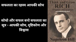 Think and Grow Rich l think and grow rich audiobook full in hindi l napoleon hill [upl. by Rebeca]