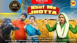 Khet Me Jhota Official Video Uttar Kumar New Song amp Ruba Khan  New Haryanvi Songs Haryanvi 2024 [upl. by Stirling]