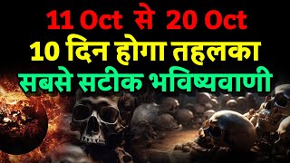 11 Oct से 20 Oct। 10 दिन ग्रहो का होगा तहलका। Bhavishya Malika 2024। Kalki [upl. by Beka]