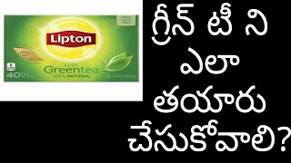 How to make instant green tea at home in telugu Lipton green tea  గ్రీన్ టీ [upl. by Janeen]