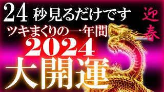 ※おめでとうございます！今見ておくだけで2024年の運気が跳ね上がり嬉しいことだらけの１年になります 表示されたあなたは選ばれしお人なのでスルーせずに必ず見て下さい ぐんぐん開運します 金運 恋愛運 [upl. by Nitnert]