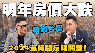 房價終於開始跌了？2024這時間是反轉關鍵！【武哥聊房事】 [upl. by Martha]