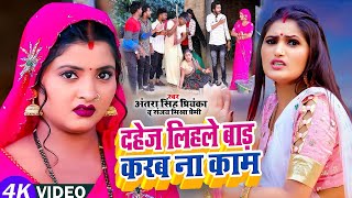 Video  दहेज लिहले बाड़ करब ना काम  ठेठ देहाती सॉन्ग Antra Singh Priyanka Sanjay Mishra Premi [upl. by Deppy]