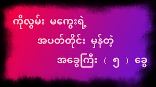 အပတ်တိုင်းမှန်တဲ့ ကိုလွမ်း  မကွေး  ရဲ့ အခွေကြီး  ၅  ခွေ သိသူဖော်စား မသိသူကျော်သွား [upl. by Naujak940]