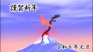 年賀状動画 謹賀新年 令和６年その１ [upl. by Cattan116]