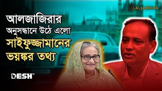 সাবেক ভূমিমন্ত্রীর অগাধ সম্পদের কথা জানত শেখ হাসিনা  Saifuzzaman Chowdhury  Al Jazeera  Desh TV [upl. by Lindsay]