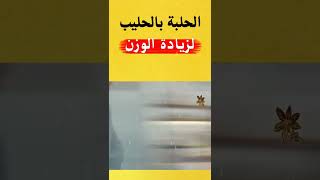 الحلبة بالحليب لزيادة الوزن [upl. by Ajtak]