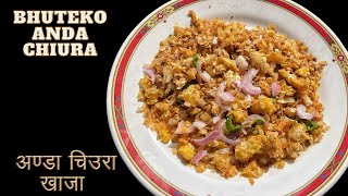 Bhauju ko bhatti style अण्डा चिउरा खाजा  Egg with beaten rice recipeAnda Chiura Khaja [upl. by Ecilef421]