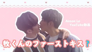 【Youtubeチャンネル】おっさんずラブ💗牧くんのファーストキス？ [upl. by Aldous]