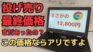 投げ売りChromebook 12800円 さすがに最終価格だろ 11インチ回転ヒンジ フリップ型です タッチ対応 クラウドサービスを使う端末に特化すれば、まだまだ使えますよ サブ端末にいかが？ [upl. by Ettenauq]