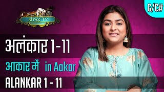 अलंकार १ से ११ आकार में  Alankar 1 to 11 in Aakaar RiyazTV  Indian classical Varsha Singh Dhanoa [upl. by Brouwer477]