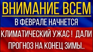 В феврале начнется климатический ужас Синоптики дали новый прогноз на конец зимы [upl. by Ailegna332]