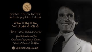 Abdel Halim Hafez Fi Youm Fi Shahr Fi Sana full album عبد الحليم حافظ في يوم في شهر في سنة [upl. by Eenaj]