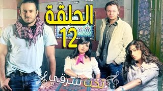 مسلسل تخت شرقي ـ الحلقة 12 الثانية عشر كاملة HD ـ Takht Sharqi [upl. by Branen]