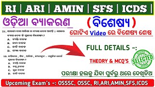 OSSSC Odia Grammar Mcq  ବିଶେଷ୍ୟ  Grammar Mcq  Odia Grammar  OSSSC  RI  ARI  AMIN [upl. by Aimet]