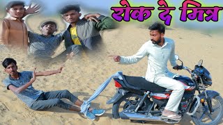 रोक दे मित्र ।। rok de mitra ।। Rajasthani Haryanvi Comedy video।। Madan Nyolkhi Khayali Comedian [upl. by Kozloski]