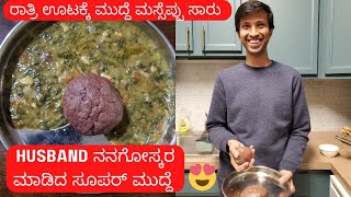 Husband ನನಗೋಸ್ಕರ ಮುದ್ದೆ ಮಾಡೋದನ್ನ ಕಲ್ತಿದ್ದಾರೆ😘❤️ Cooking Fun with Hubby Fun Kannada Vlogs [upl. by Beckerman]