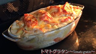 トマトグラタン～Tomato gratin～ [upl. by Hoon]