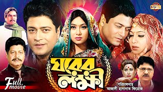 Ghorer Lokkhii ঘরের লক্ষী Ferdous  Shabnur  Alamgir  Faruk  Bobita  Superhit Bangla Movie [upl. by Henigman219]