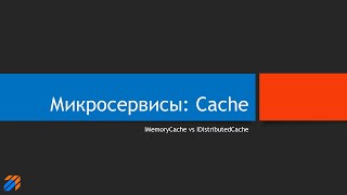 Микросервисы IMemoryCache и IDistributedCache [upl. by Jardena]