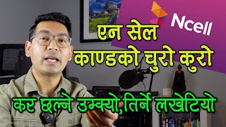 एन सेल काण्डमा कस्ले कस्लाइ फसायो  Ncell Kanda Nepal  Subash Karki [upl. by Stedt]