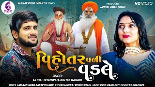 વિહોતર વળી વડલેKINJAL RABARIGOPAL BHARVAD  VADVALA NEW SONG  JannatVideoPatan999 [upl. by Aihseym]