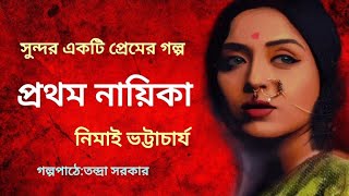 প্রথম নায়িকা।Prothom Naika।Nimai Bhattacharya।Bengali Audio Storybanglasheragolpo [upl. by Ahsiakal]