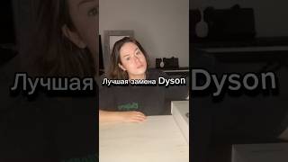 Аналог Dyson блог обзор рекомендации [upl. by Joselyn344]