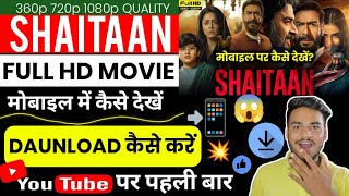 शैतान फुल मूवी मोबाइल पर कैसे देखें  Shaitaan Movie Kaise Dekhe Ajay Devgan 2024 [upl. by Gerti]