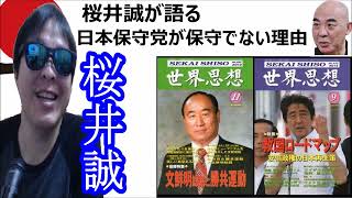 桜井誠『 日本保守党は保守ではない！ 桜井誠がズバリ斬り捨てる 』 [upl. by Adria]