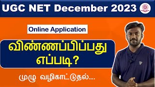 How to apply UGC NET December 2023 தெளிவான விளக்கம் தமிழில் howtoapplyugcnet ugcnetapplication [upl. by Marasco]