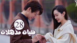 الحلقة 28 من المسلسل الرومانسي  فتيات مذهلات  Brilliant Girls  👰🏻💍 [upl. by Adliw]